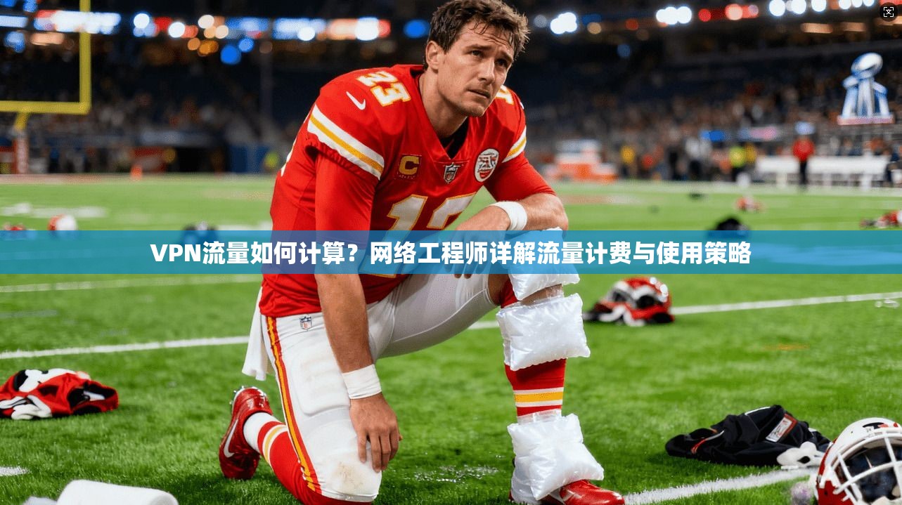 VPN流量如何计算?网络工程师详解流量计费与使用策略 VPN流量如何计算?网络工程师详解流量计费与使用策略