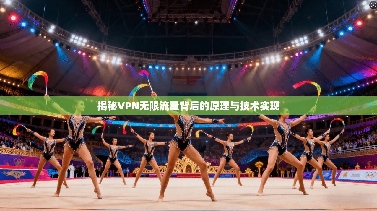 揭秘VPN无限流量背后的原理与技术实现