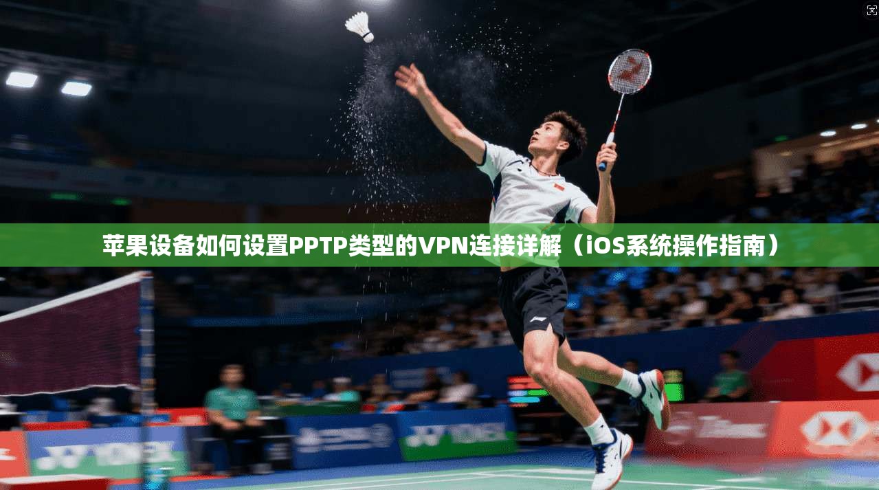 苹果设备如何设置PPTP类型的VPN连接详解（iOS系统操作指南）