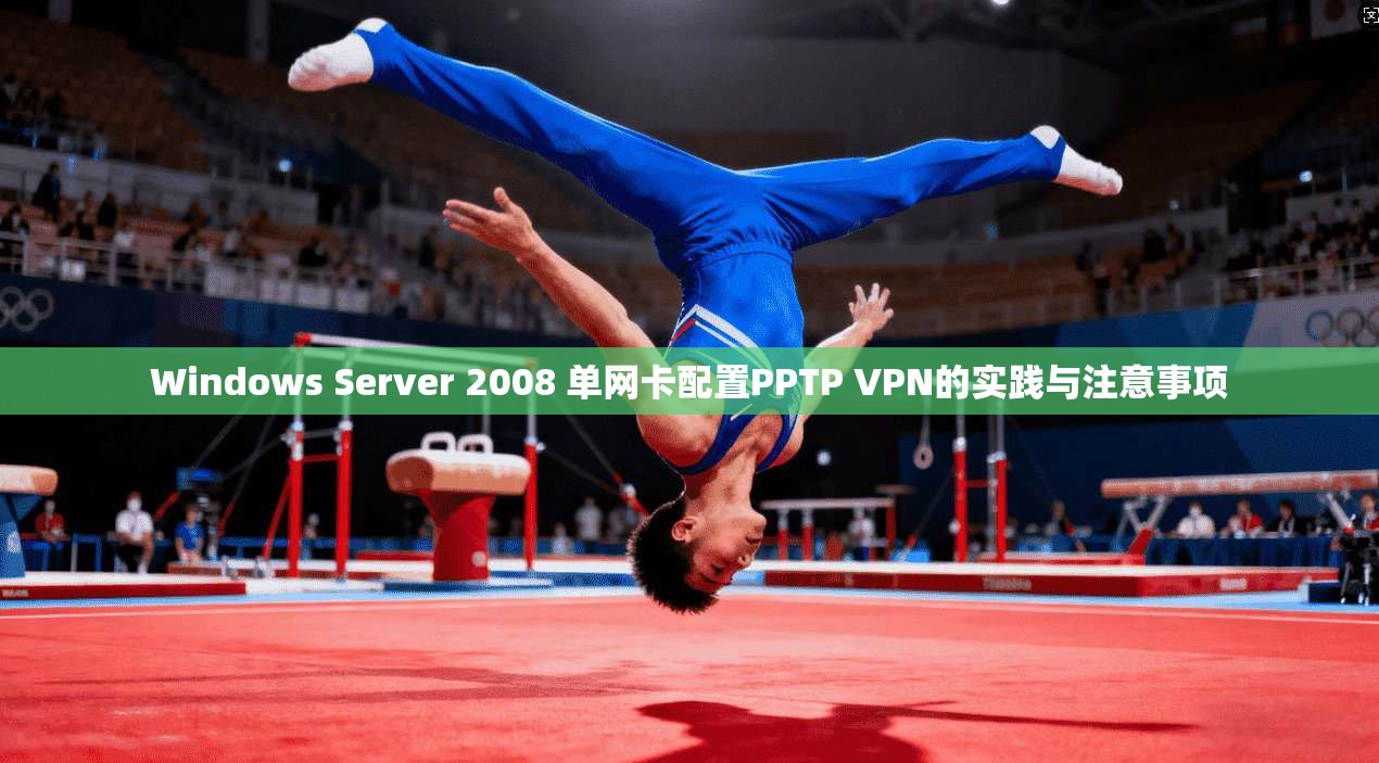 Windows Server 2008 单网卡配置PPTP VPN的实践与注意事项