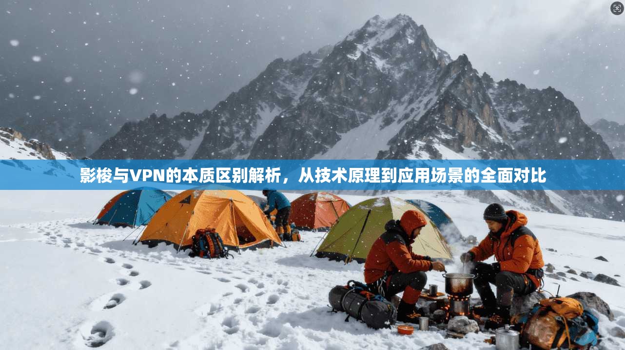 影梭与VPN的本质区别解析,从技术原理到应用场景的全面对比 影梭与VPN的本质区别解析,从技术原理到应用场景的全面对比