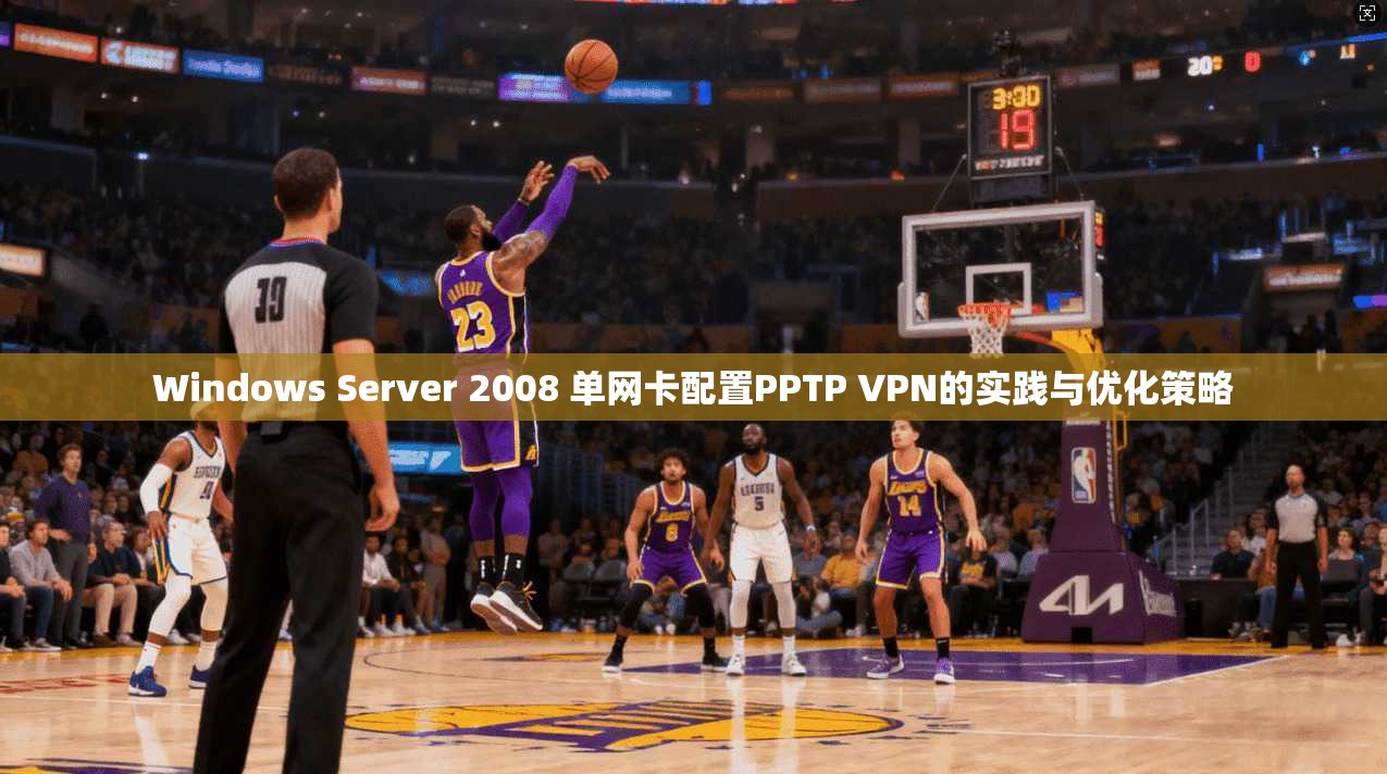 Windows Server 2008 单网卡配置PPTP VPN的实践与优化策略 Windows Server 2008 单网卡配置PPTP VPN的实践与优化策略