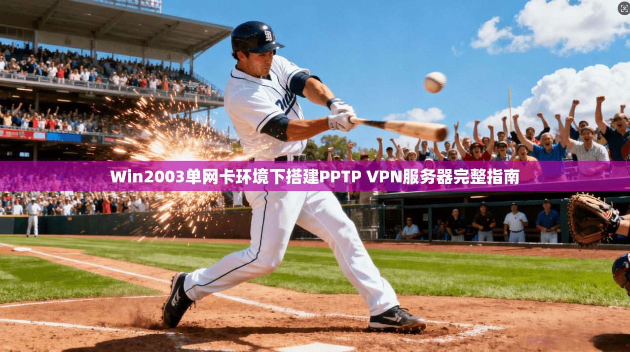 Win2003单网卡环境下搭建PPTP VPN服务器完整指南