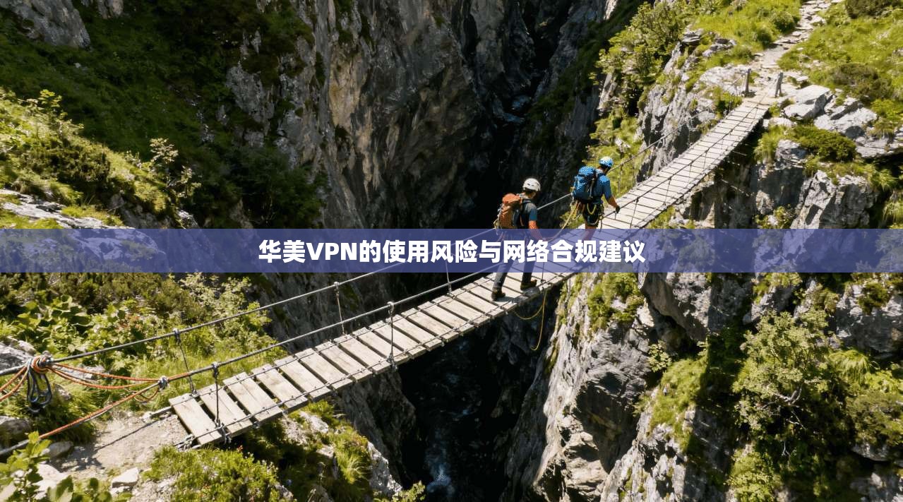 华美VPN的使用风险与网络合规建议