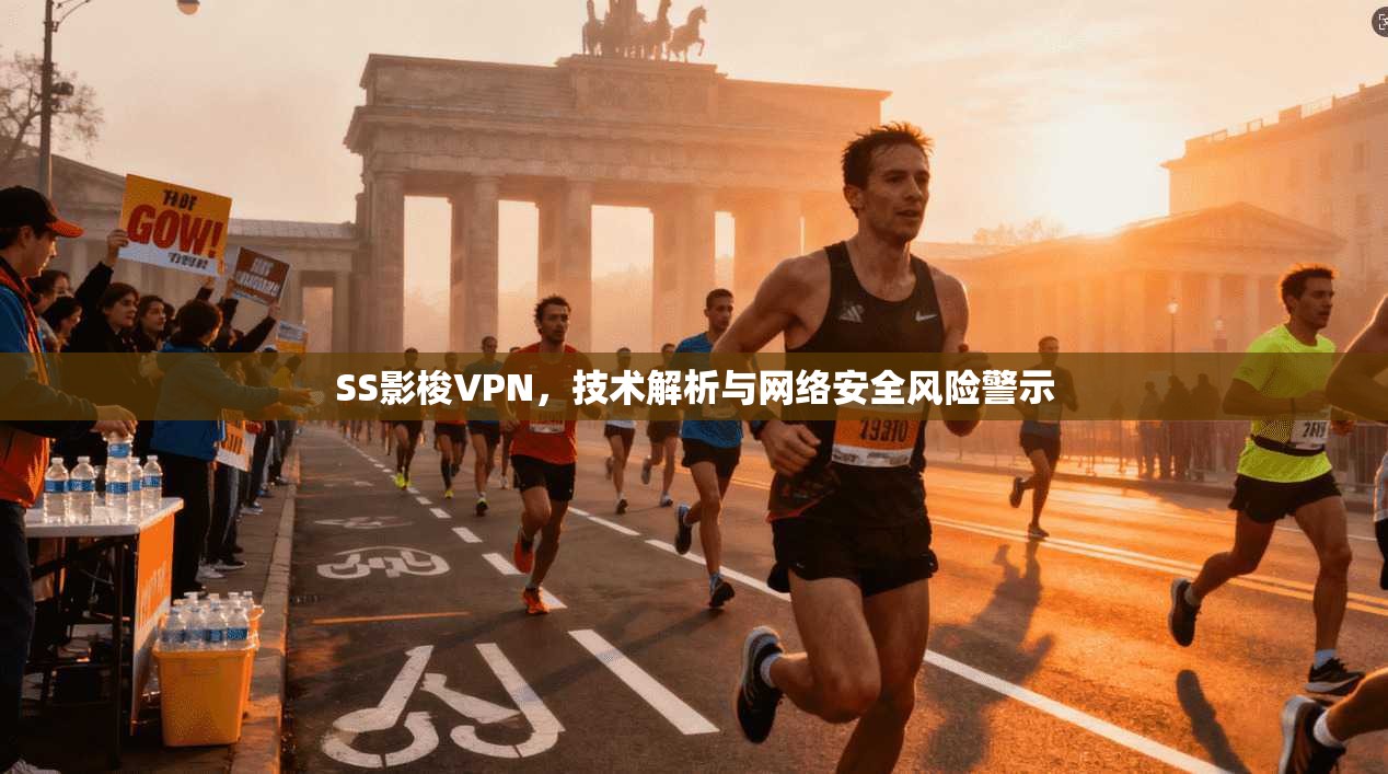SS影梭VPN,技术解析与网络安全风险警示 SS影梭VPN,技术解析与网络安全风险警示