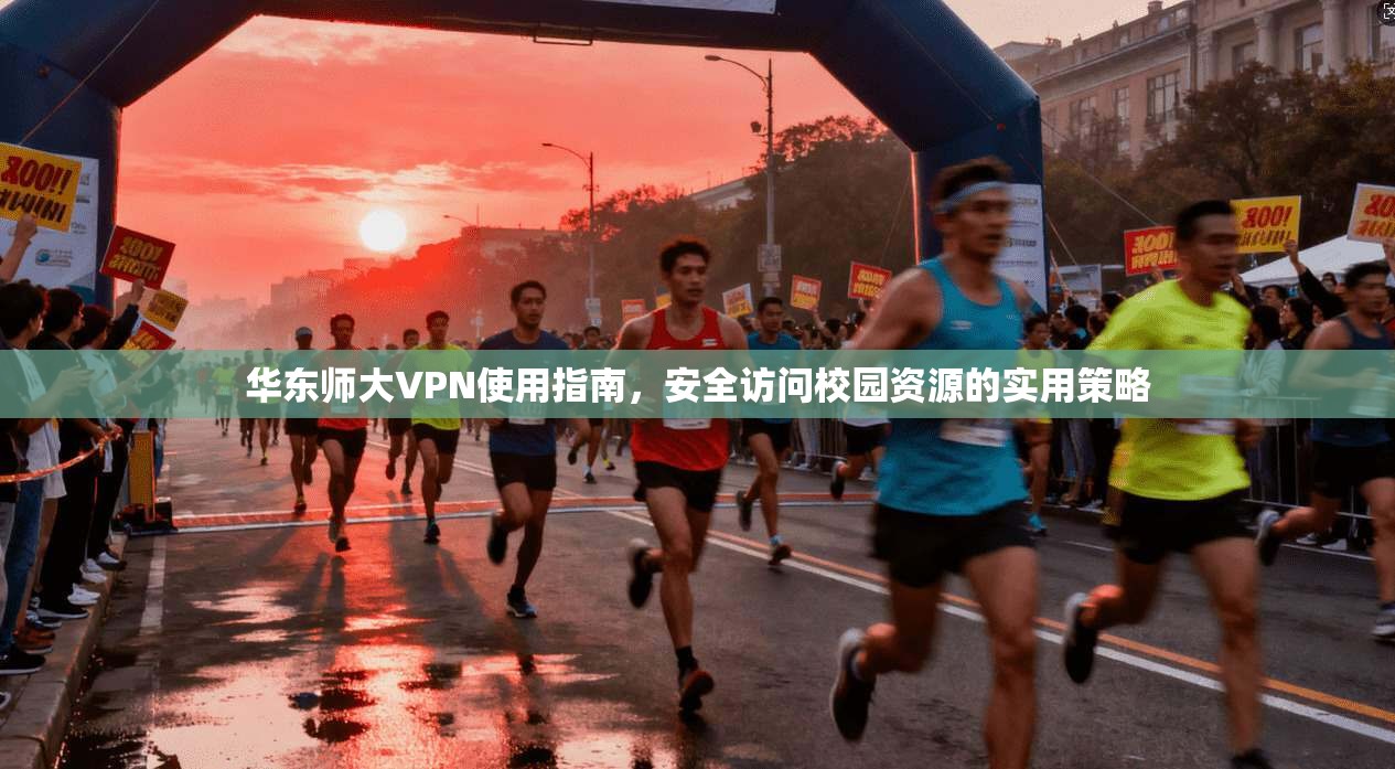 华东师大VPN使用指南，安全访问校园资源的实用策略