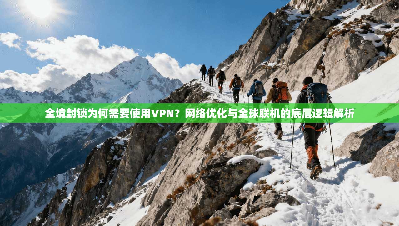 全境封锁为何需要使用VPN？网络优化与全球联机的底层逻辑解析