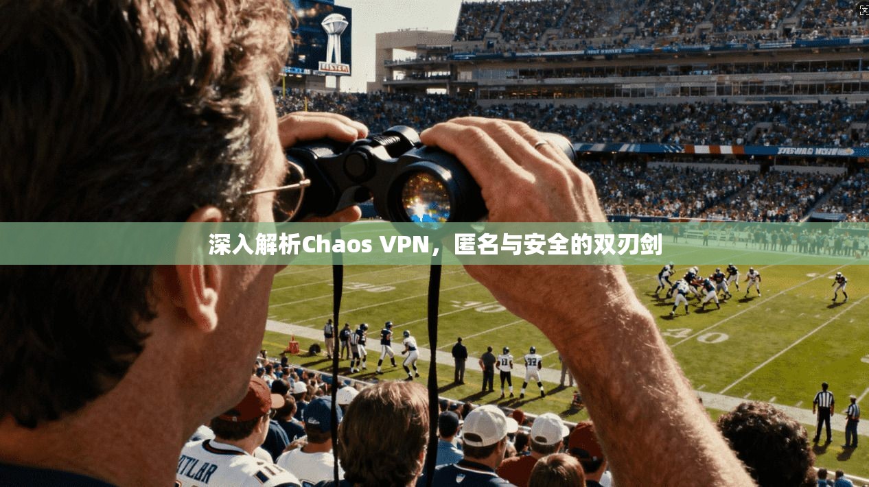 深入解析Chaos VPN，匿名与安全的双刃剑