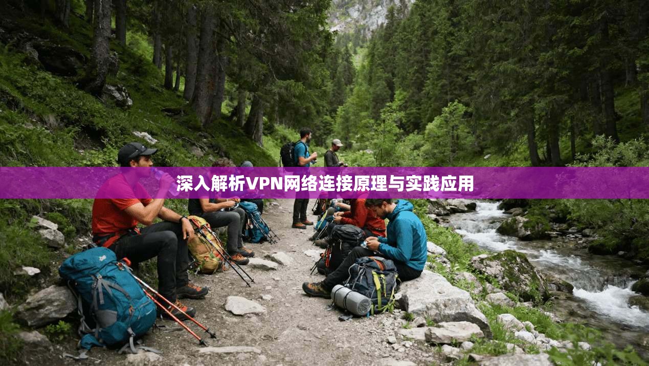 深入解析VPN网络连接原理与实践应用