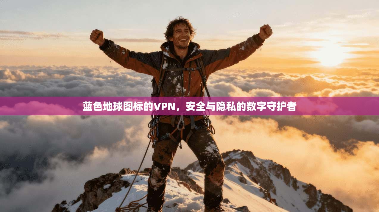 蓝色地球图标的VPN，安全与隐私的数字守护者