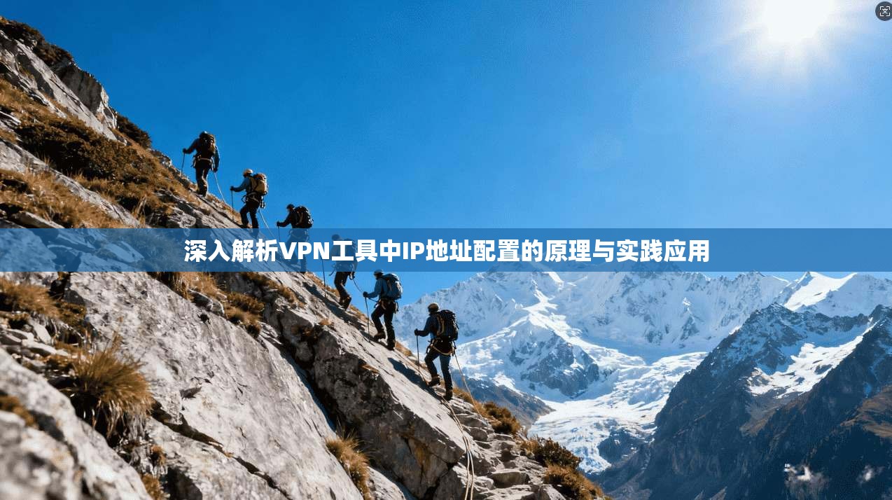 深入解析VPN工具中IP地址配置的原理与实践应用
