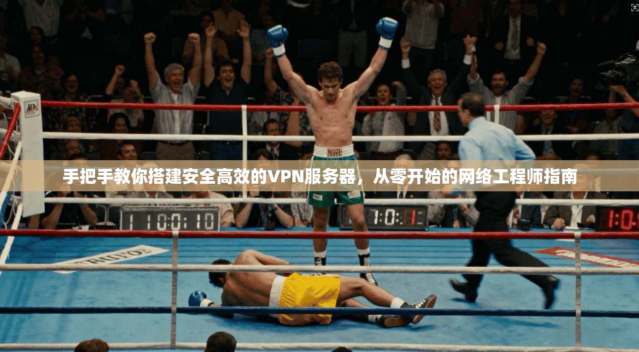 手把手教你搭建安全高效的VPN服务器，从零开始的网络工程师指南