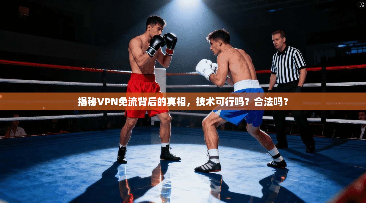 揭秘VPN免流背后的真相，技术可行吗？合法吗？