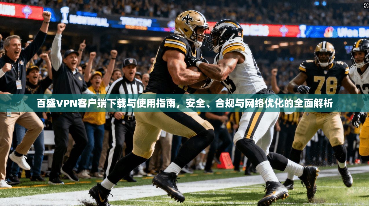 百盛VPN客户端下载与使用指南，安全、合规与网络优化的全面解析