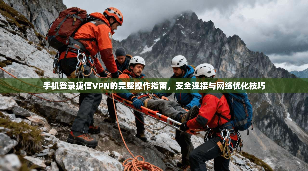 手机登录捷信VPN的完整操作指南，安全连接与网络优化技巧