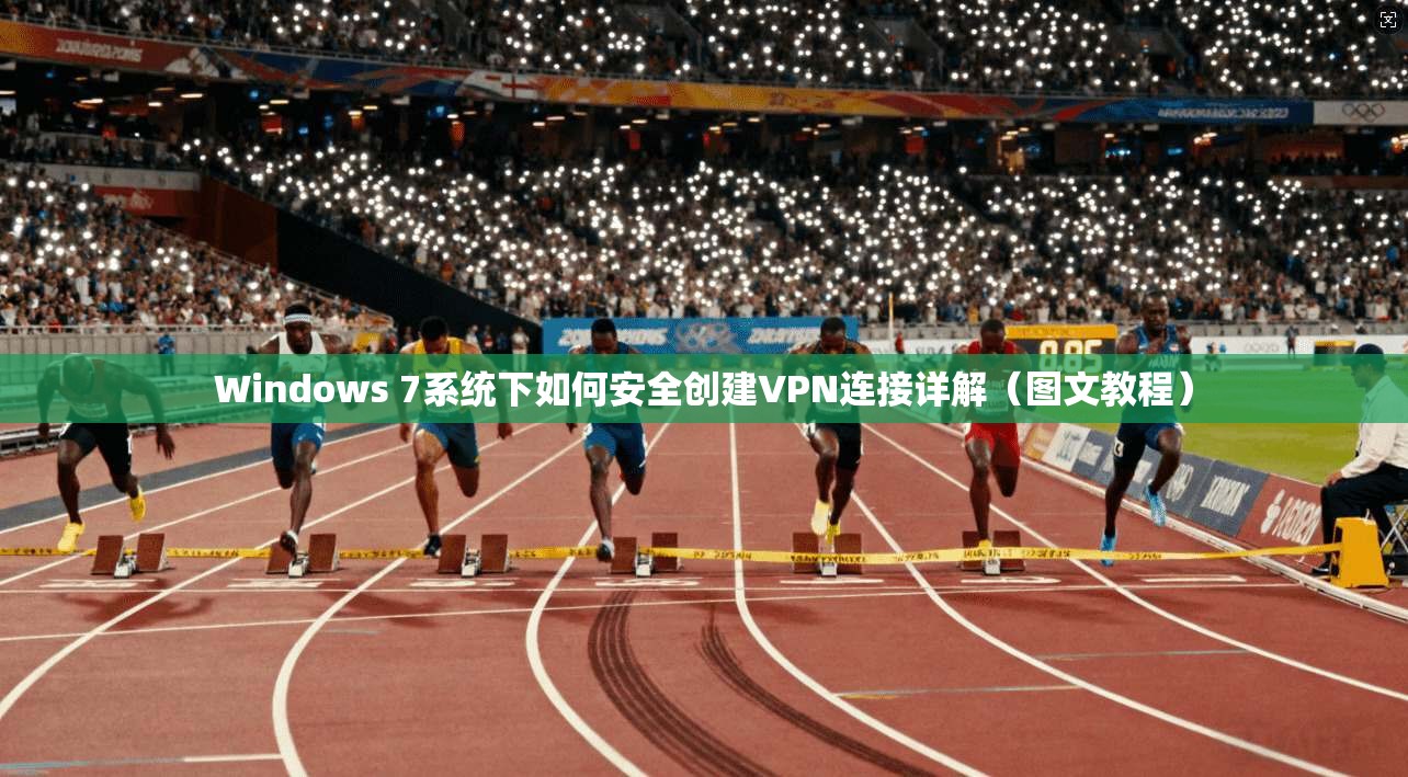 Windows 7系统下如何安全创建VPN连接详解（图文教程）
