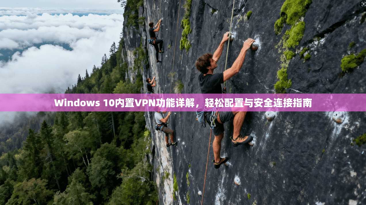 Windows 10内置VPN功能详解，轻松配置与安全连接指南