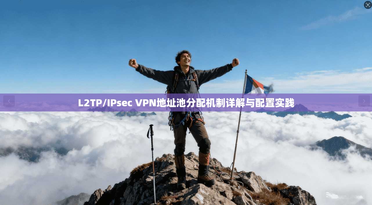 L2TP/IPsec VPN地址池分配机制详解与配置实践