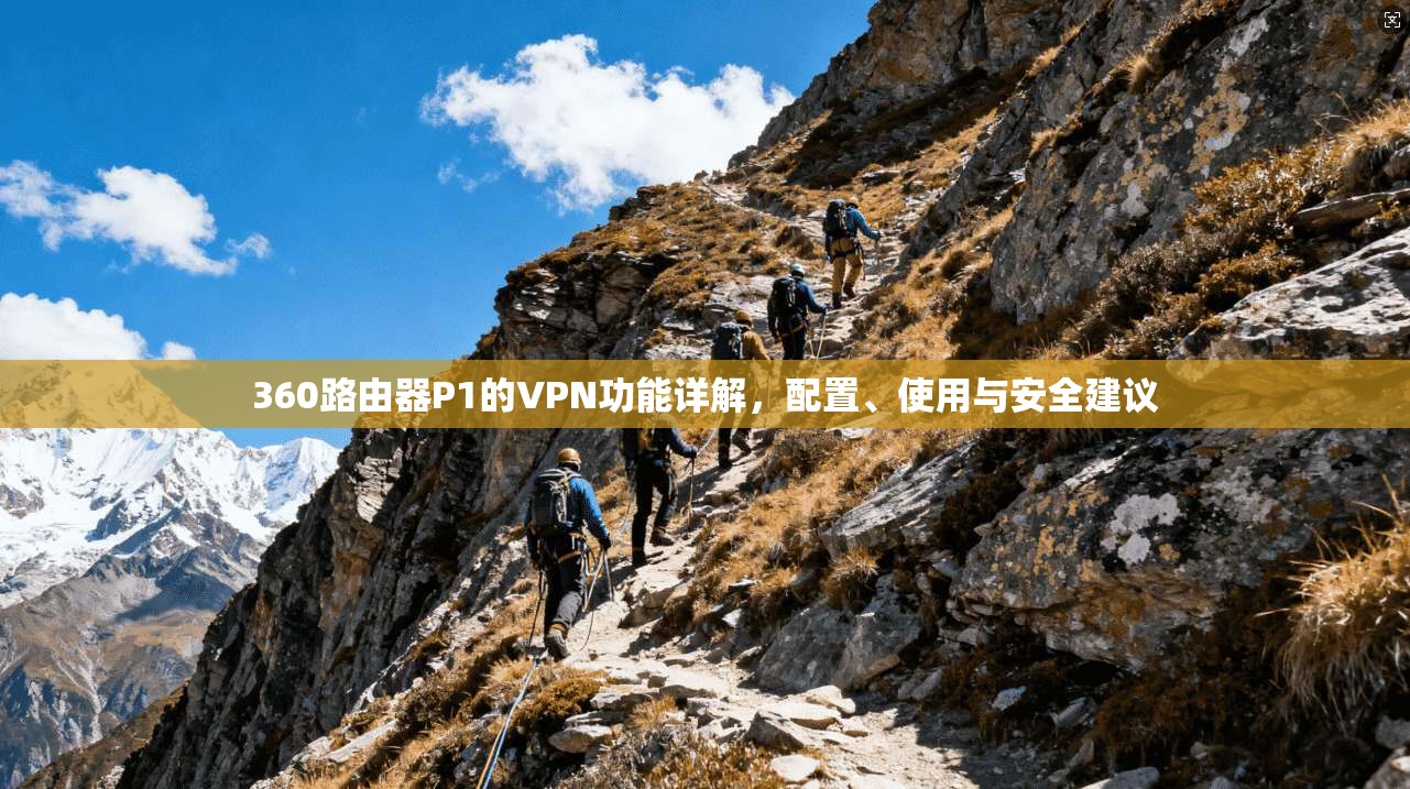 360路由器P1的VPN功能详解，配置、使用与安全建议