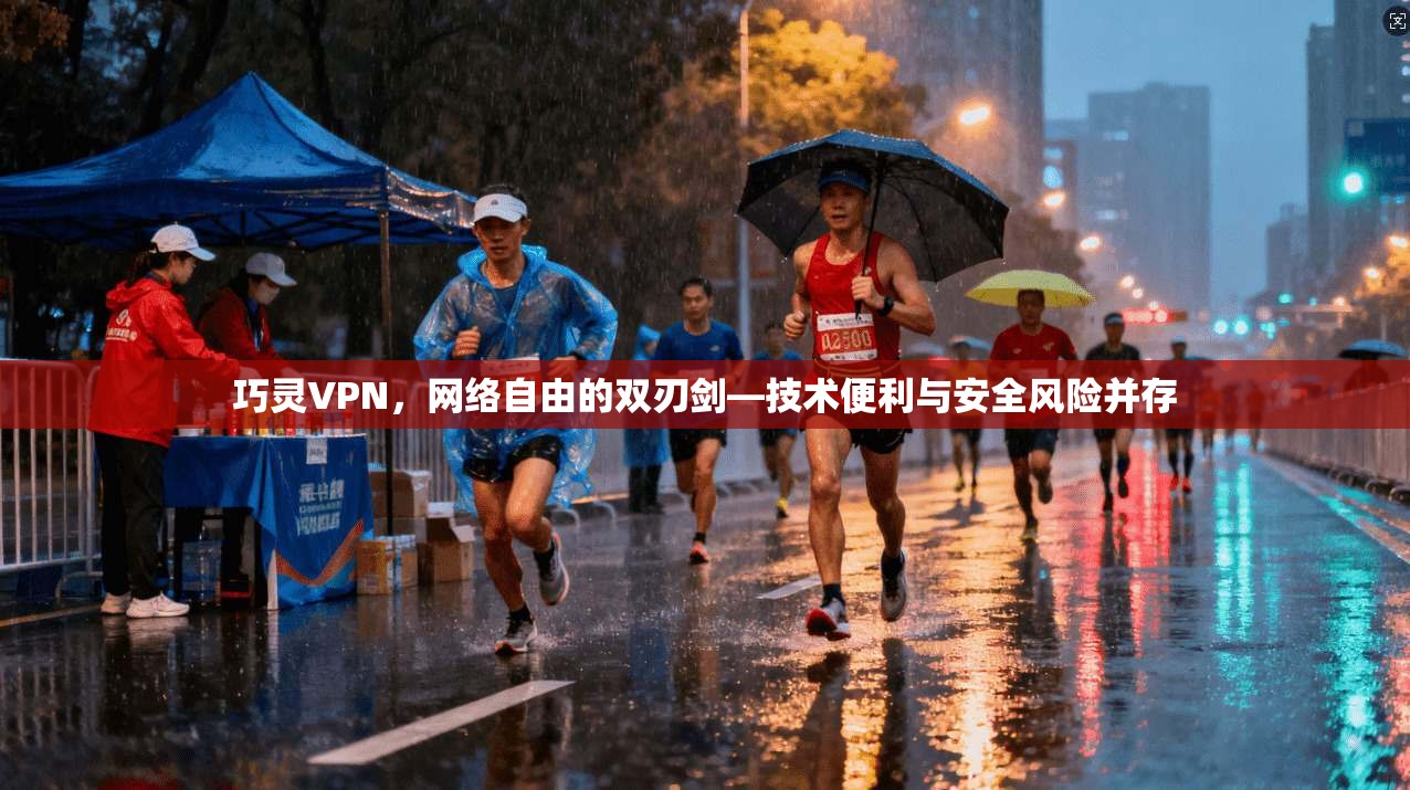 巧灵VPN，网络自由的双刃剑—技术便利与安全风险并存