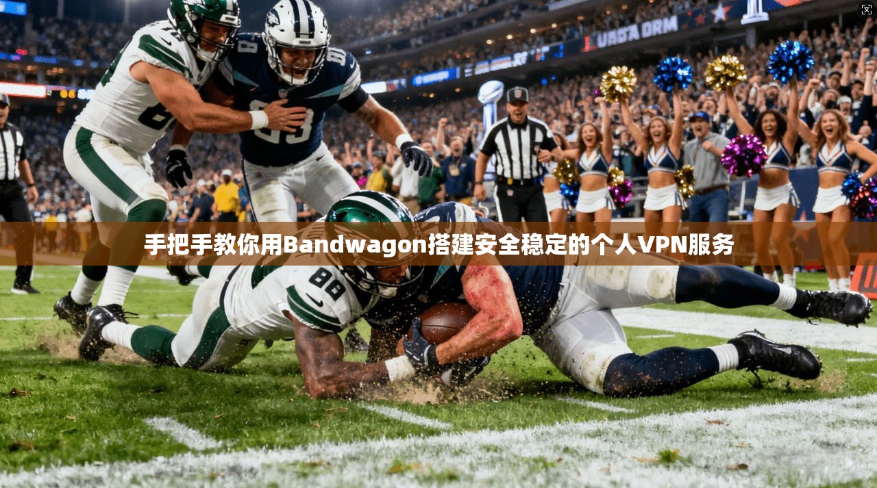 手把手教你用Bandwagon搭建安全稳定的个人VPN服务