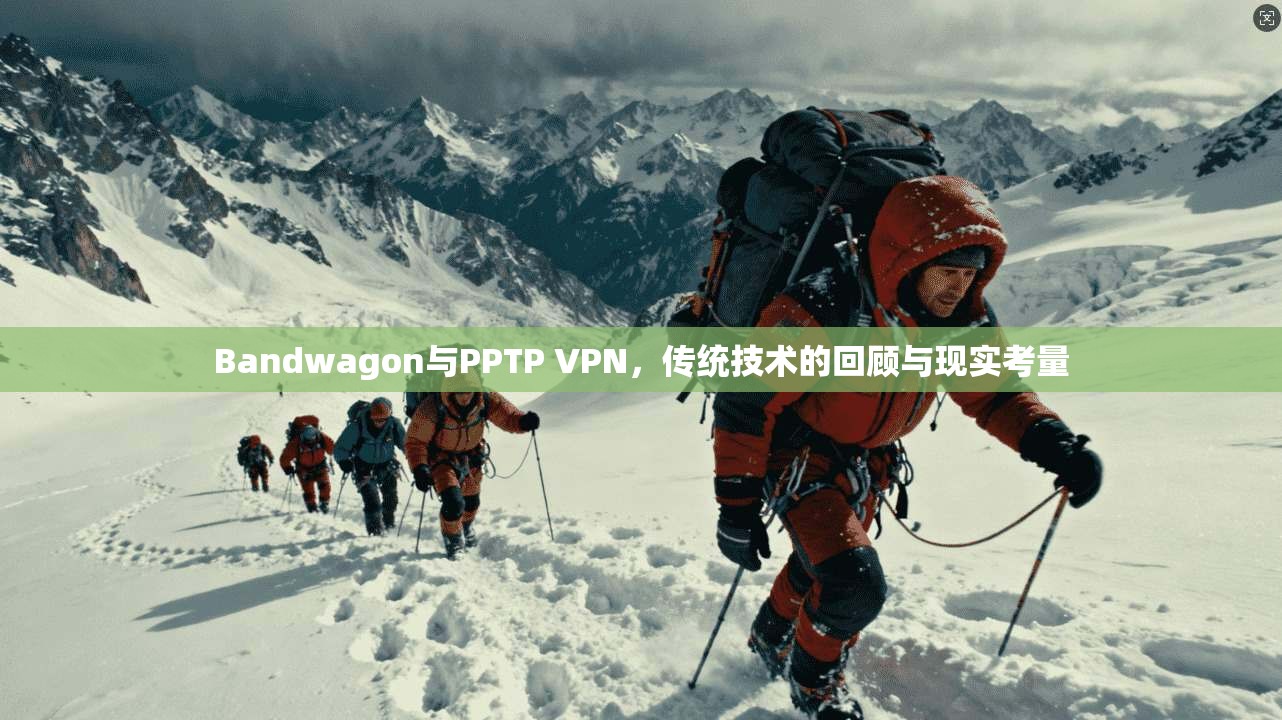 Bandwagon与PPTP VPN，传统技术的回顾与现实考量