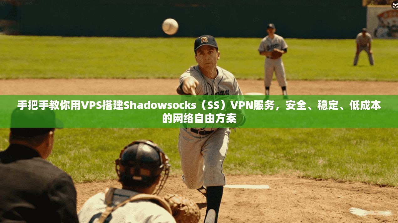 手把手教你用VPS搭建Shadowsocks（SS）VPN服务，安全、稳定、低成本的网络自由方案
