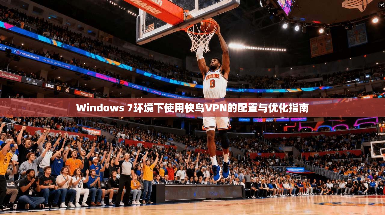 Windows 7环境下使用快鸟VPN的配置与优化指南