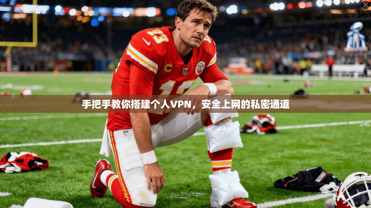 手把手教你搭建个人VPN，安全上网的私密通道