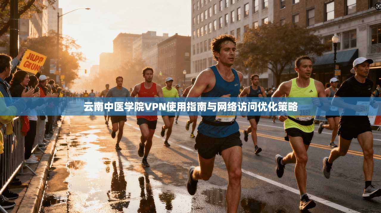 云南中医学院VPN使用指南与网络访问优化策略
