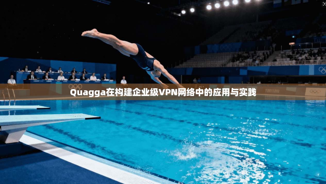 Quagga在构建企业级VPN网络中的应用与实践