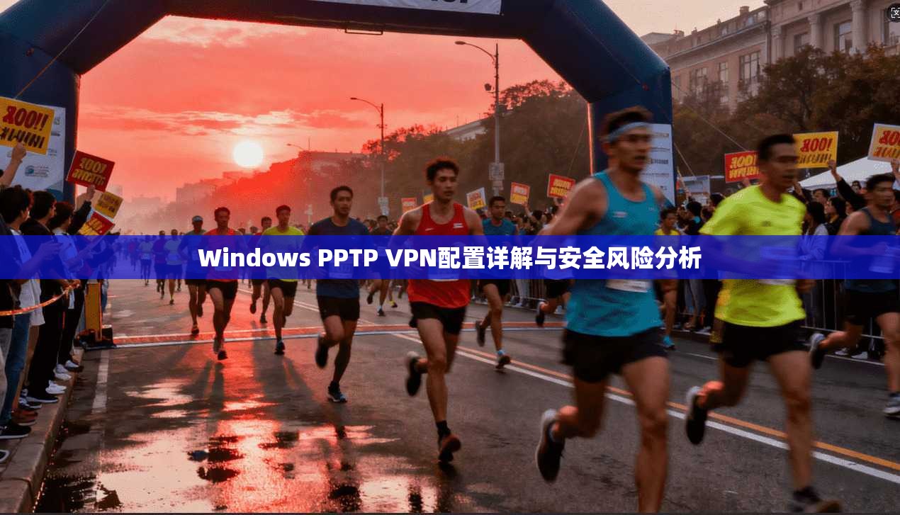 Windows PPTP VPN配置详解与安全风险分析