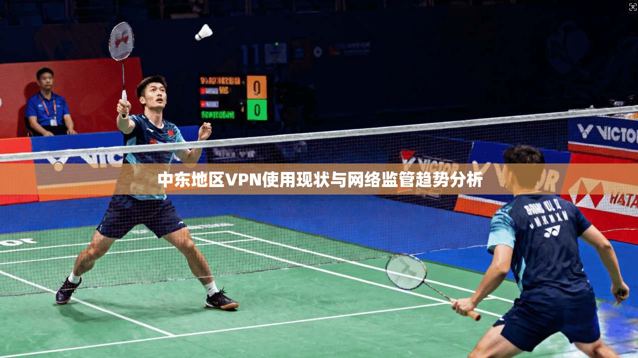 中东地区VPN使用现状与网络监管趋势分析