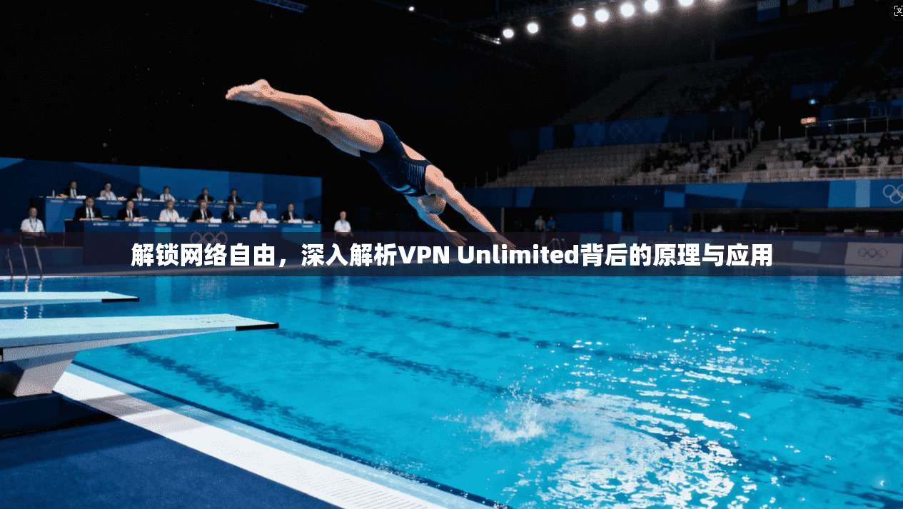 解锁网络自由，深入解析VPN Unlimited背后的原理与应用