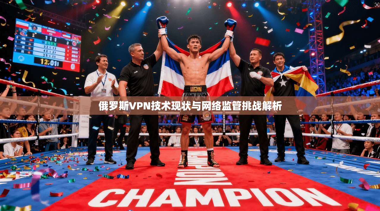 俄罗斯VPN技术现状与网络监管挑战解析