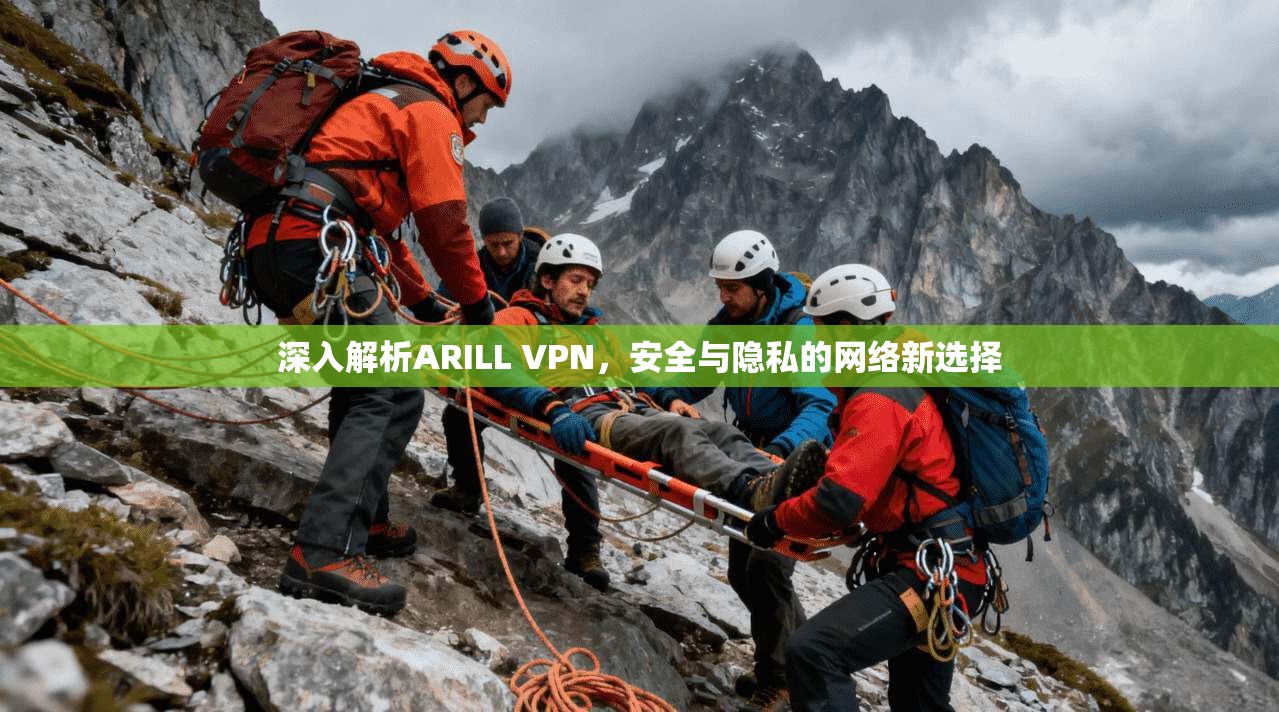 深入解析ARILL VPN，安全与隐私的网络新选择
