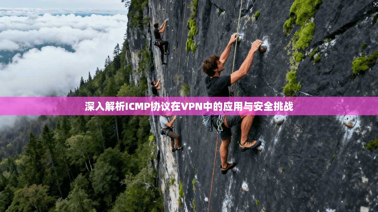 深入解析ICMP协议在VPN中的应用与安全挑战