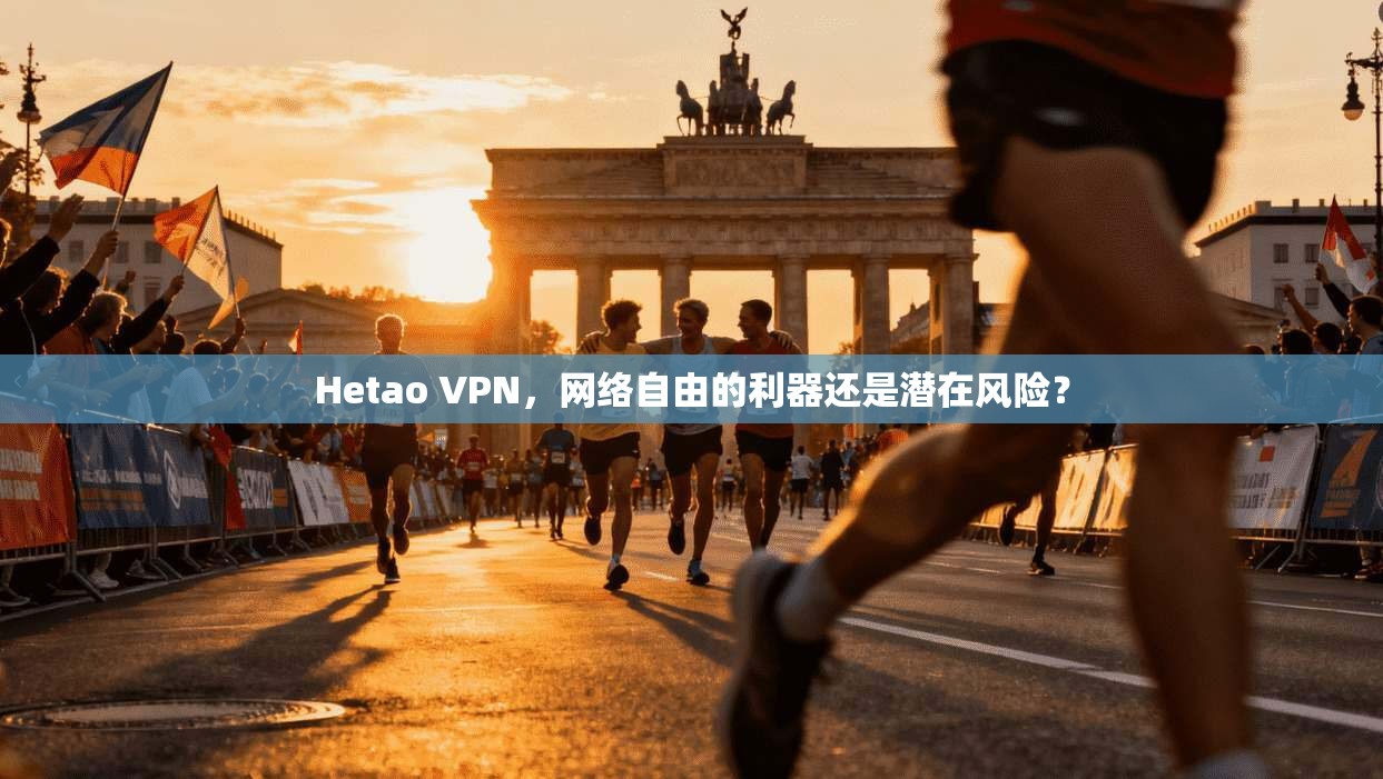 Hetao VPN，网络自由的利器还是潜在风险？