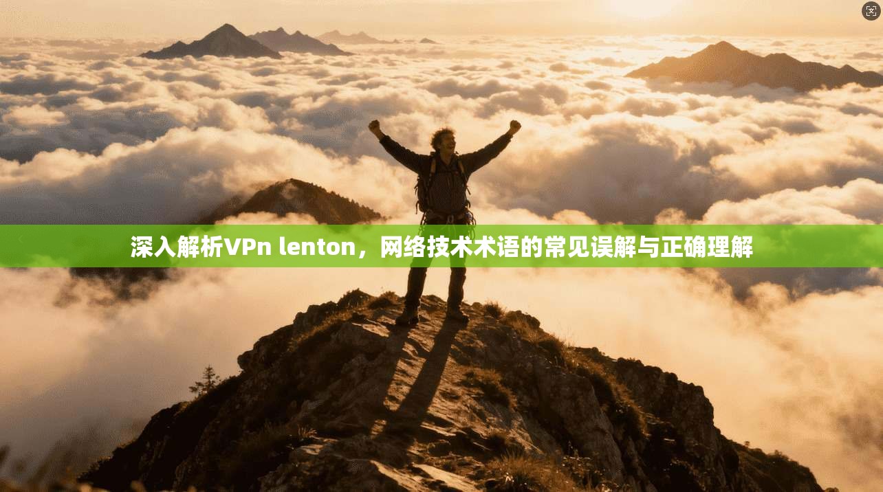 深入解析VPn lenton，网络技术术语的常见误解与正确理解