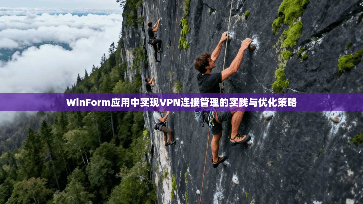 WinForm应用中实现VPN连接管理的实践与优化策略