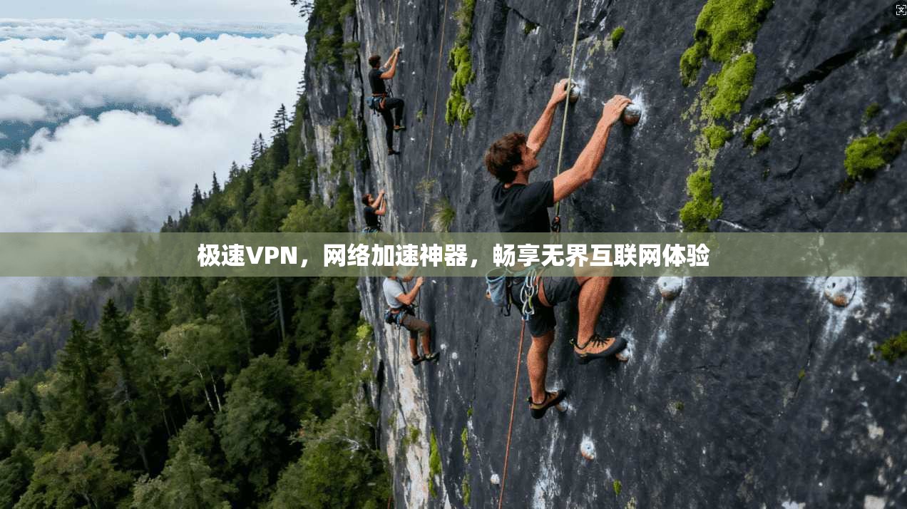 极速VPN，网络加速神器，畅享无界互联网体验