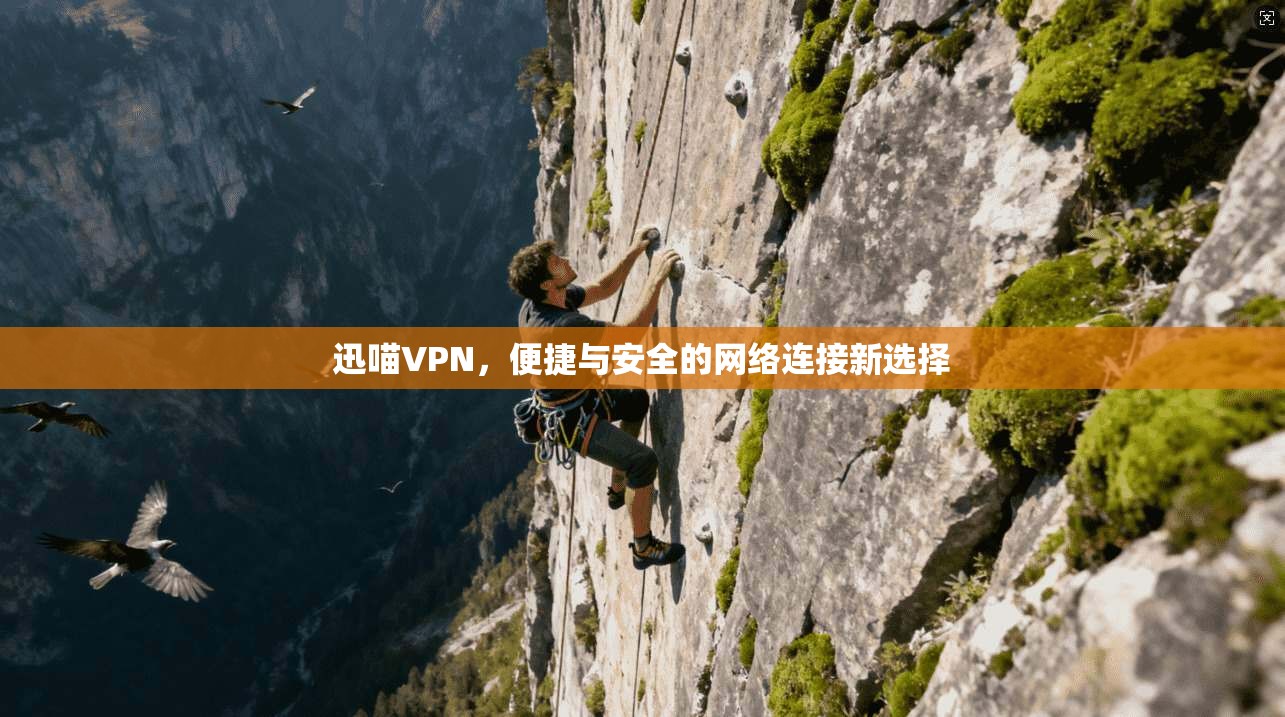 迅喵VPN，便捷与安全的网络连接新选择