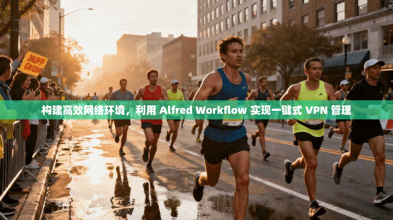 构建高效网络环境，利用 Alfred Workflow 实现一键式 VPN 管理