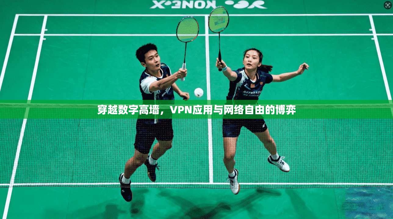 穿越数字高墙，VPN应用与网络自由的博弈