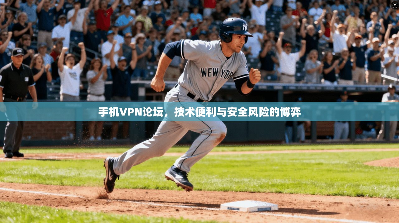 手机VPN论坛，技术便利与安全风险的博弈