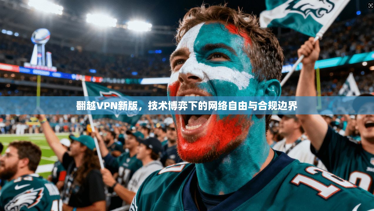 翻越VPN新版，技术博弈下的网络自由与合规边界