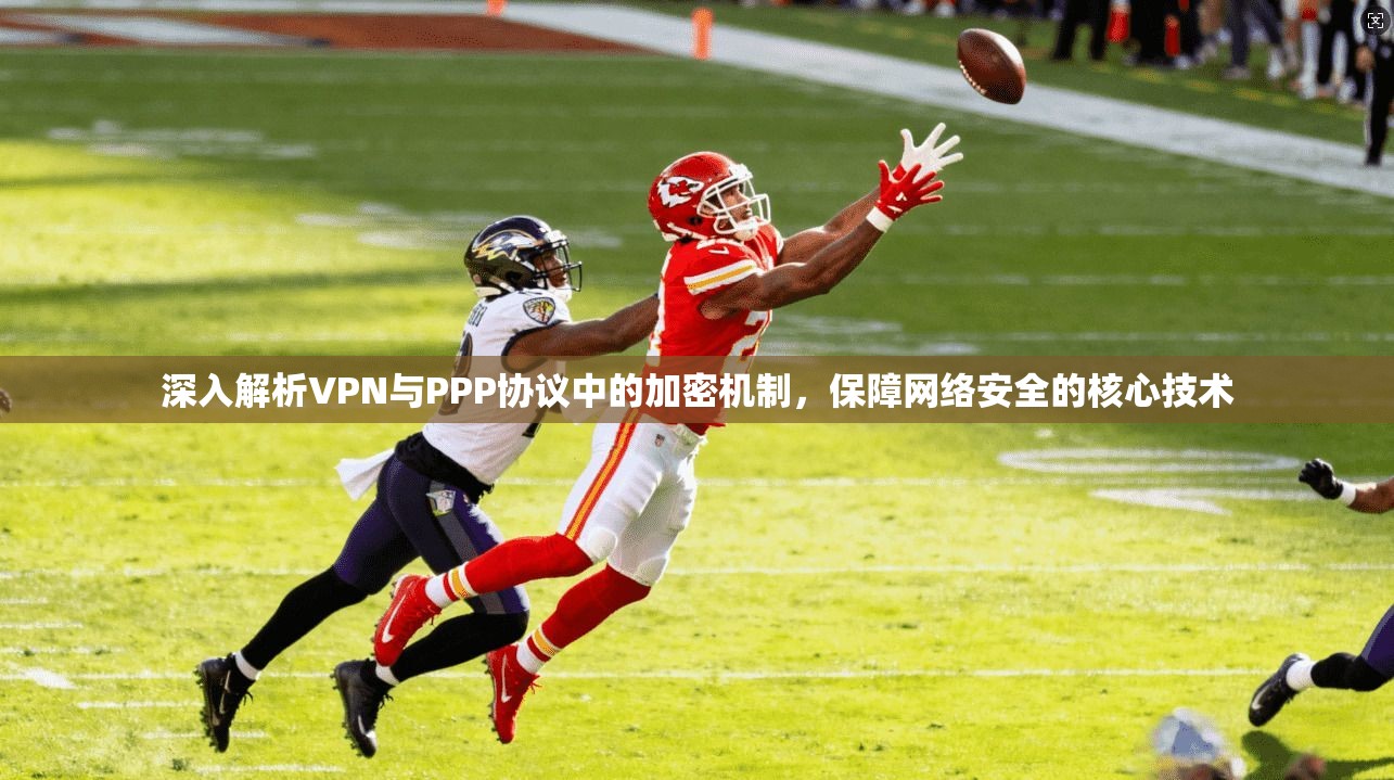 深入解析VPN与PPP协议中的加密机制，保障网络安全的核心技术