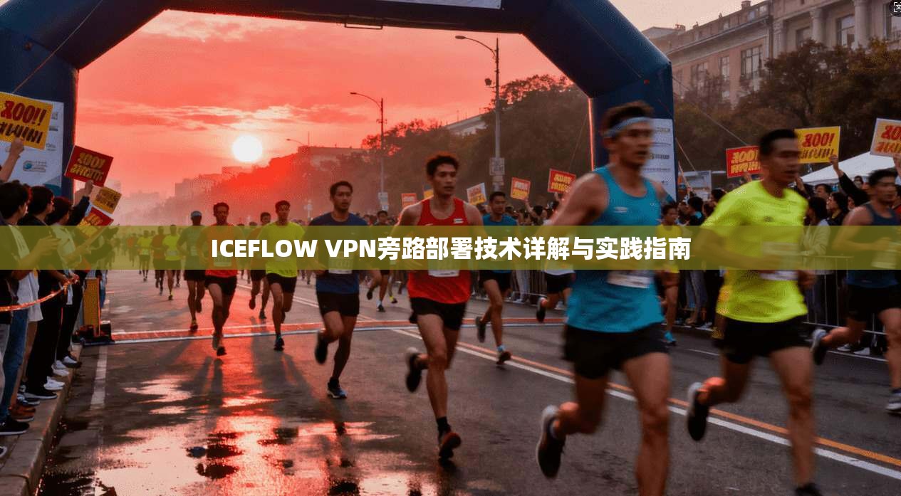 ICEFLOW VPN旁路部署技术详解与实践指南