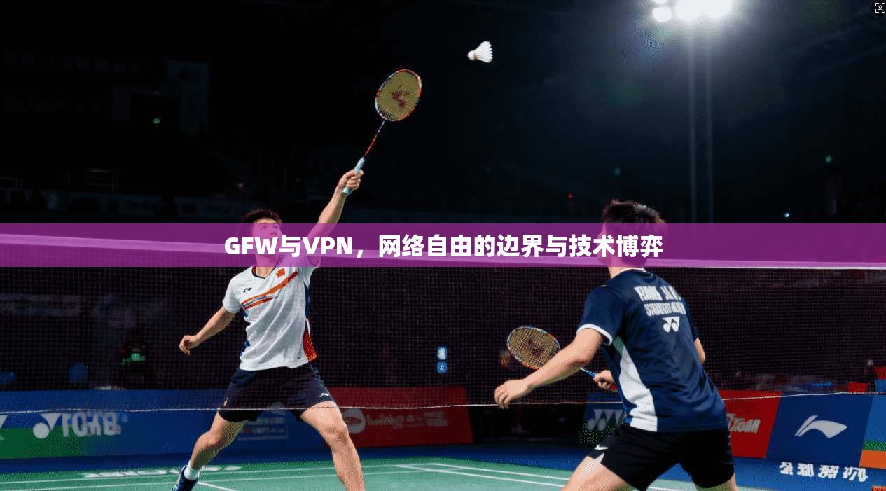 GFW与VPN，网络自由的边界与技术博弈