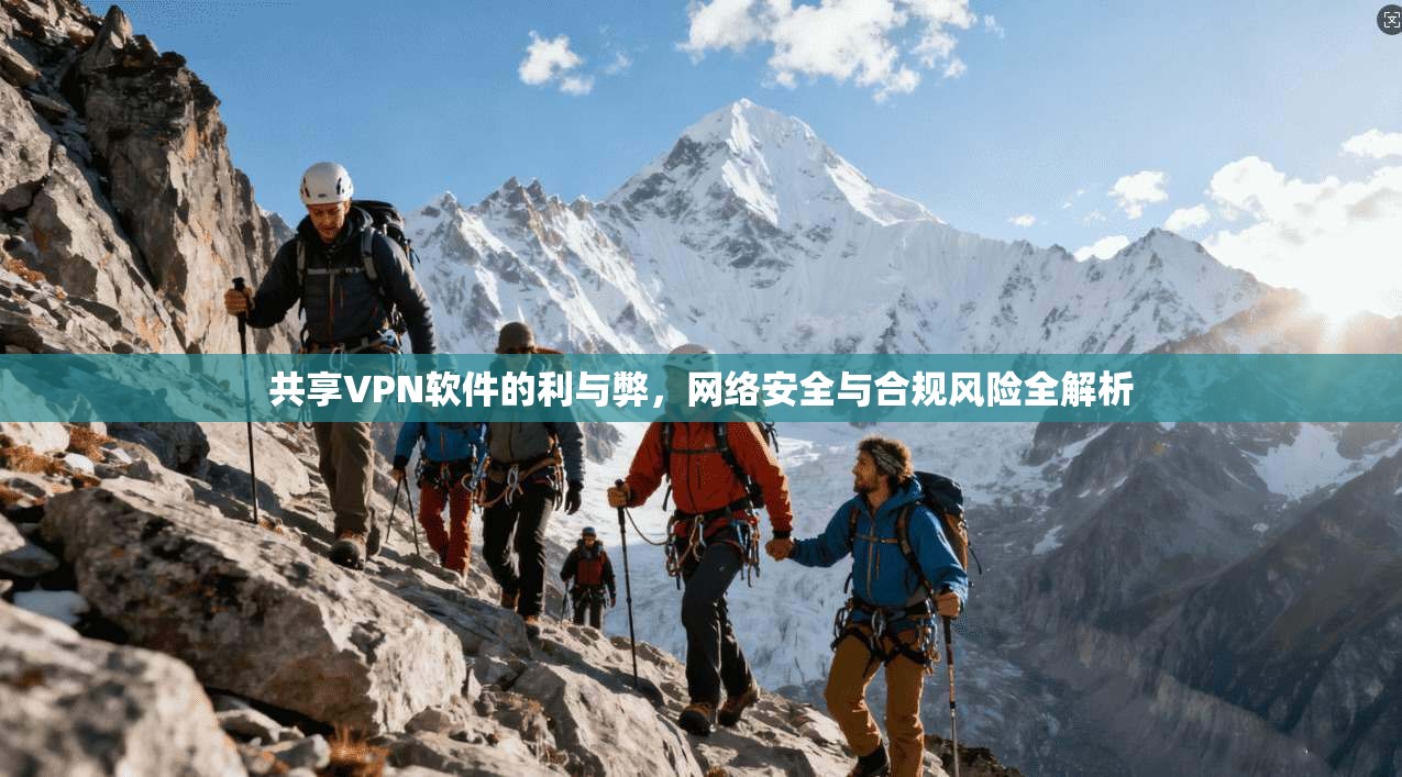 共享VPN软件的利与弊，网络安全与合规风险全解析